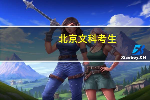 北京文科考生，差一本线两分，选择一本补录还是首经贸二本还是复读