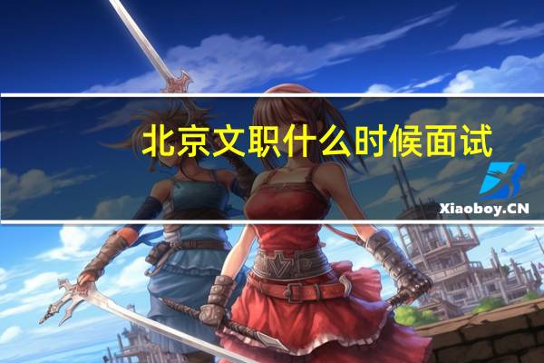 北京文职什么时候面试