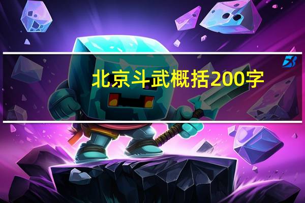 北京斗武概括200字（北京斗武概括）