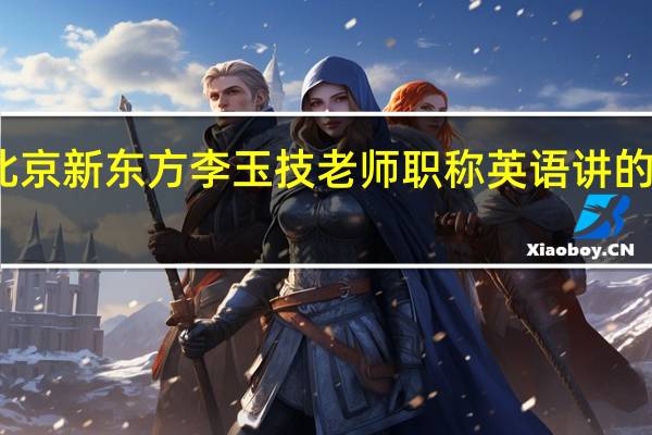 北京新东方李玉技老师职称英语讲的怎么样