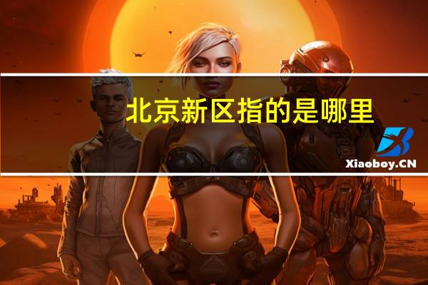 北京新区指的是哪里