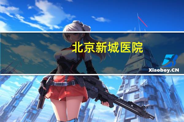 北京新城医院？胡台新城医院有没有眼科