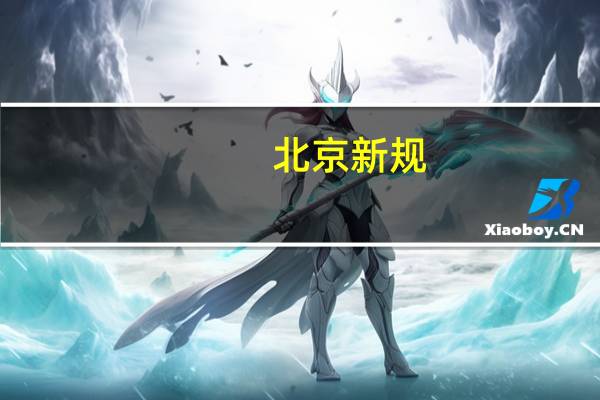 北京新规：单位未制止电动自行车违规停放充电将受罚