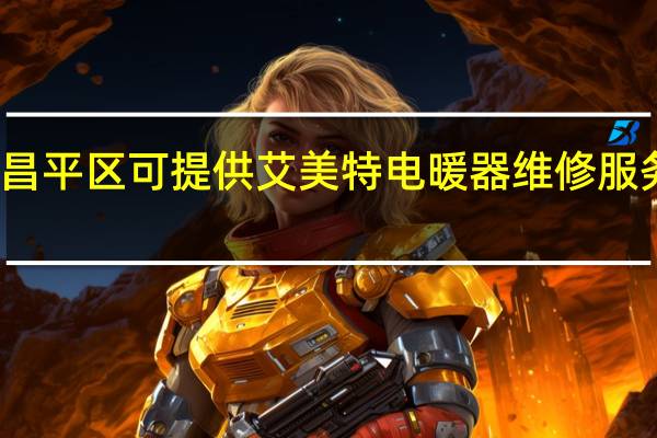 北京昌平区可提供艾美特电暖器维修服务地址在哪