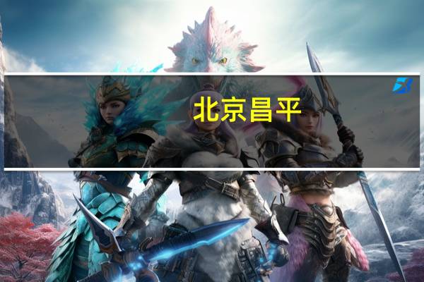 北京昌平:滨河公园水位高涨东沙河水流湍急请远离行洪河道