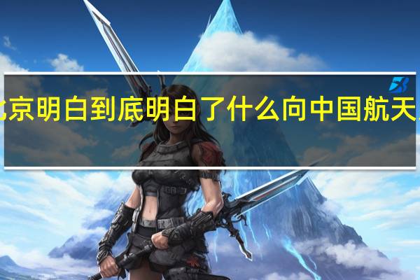 北京明白到底明白了什么 向中国航天人致敬！