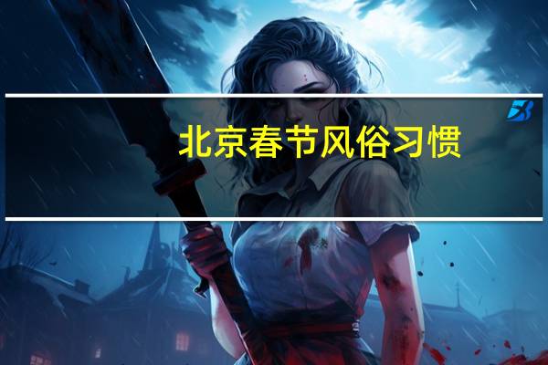 北京春节风俗习惯