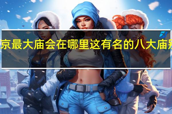 北京最大庙会在哪里 这有名的八大庙别错过了