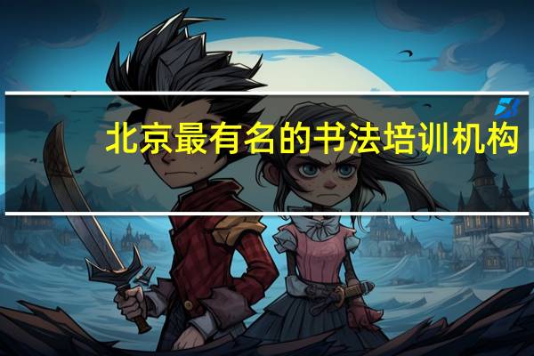 北京最有名的书法培训机构