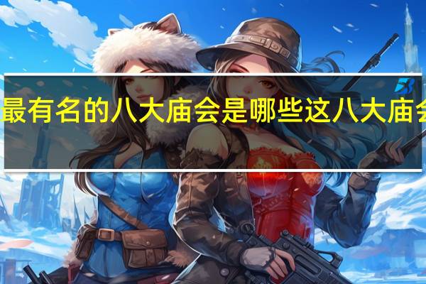 北京最有名的八大庙会是哪些 这八大庙会每年必去