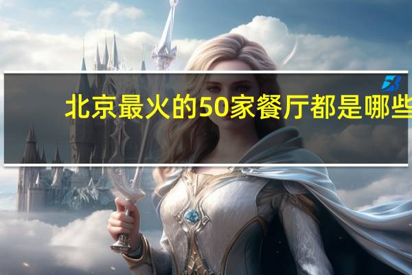 北京最火的50家餐厅都是哪些