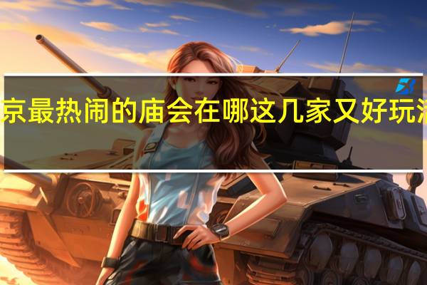 北京最热闹的庙会在哪 这几家又好玩活动也多