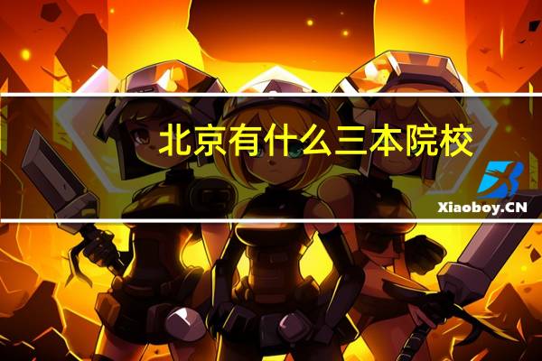 北京有什么三本院校