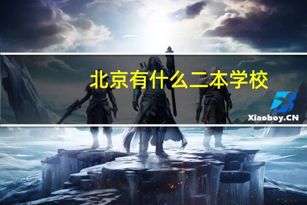 北京有什么二本学校