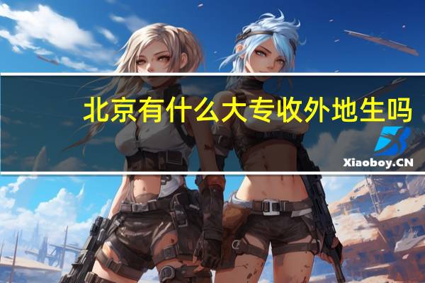 北京有什么大专收外地生吗