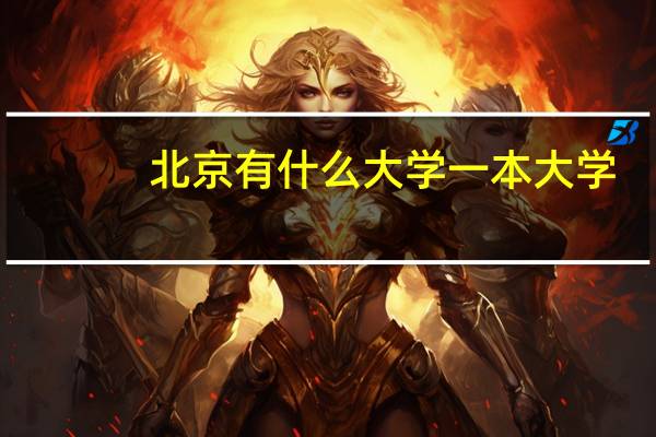 北京有什么大学一本大学