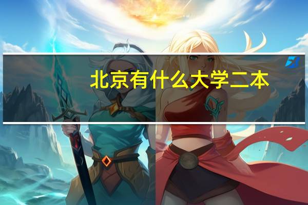北京有什么大学二本