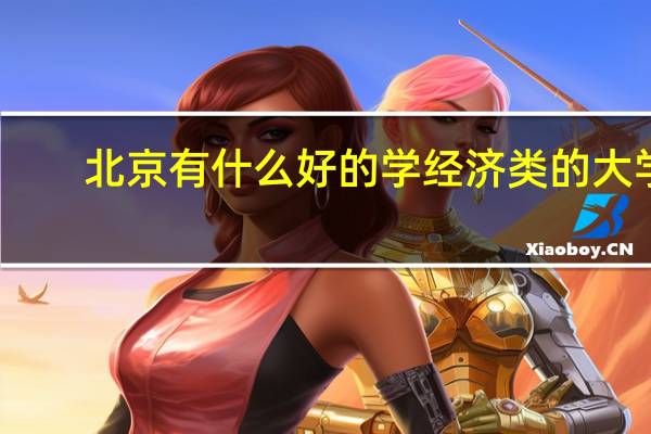 北京有什么好的学经济类的大学