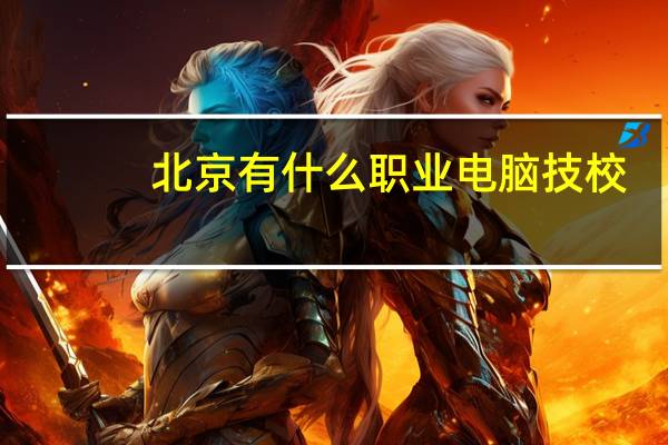 北京有什么职业电脑技校