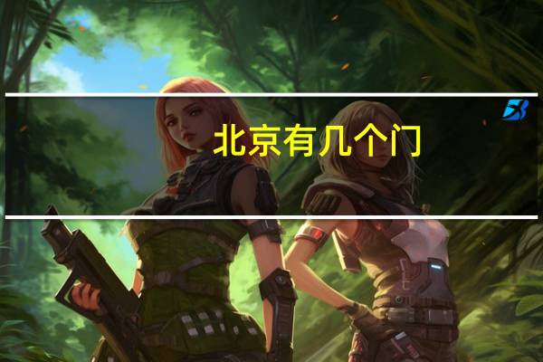 北京有几个门