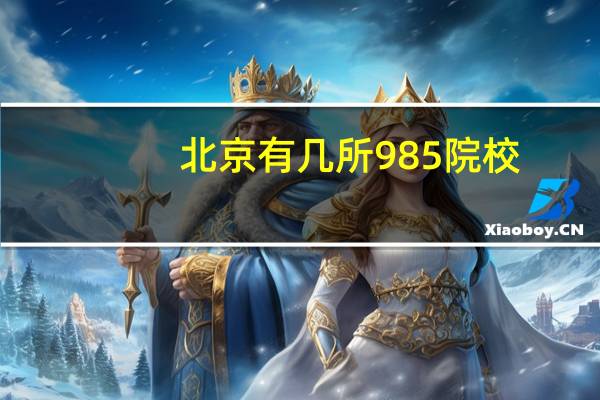 北京有几所985院校
