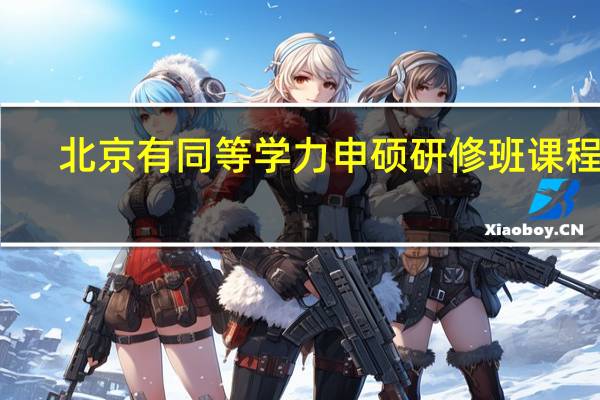北京有同等学力申硕研修班课程吗