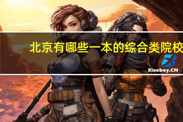 北京有哪些一本的综合类院校