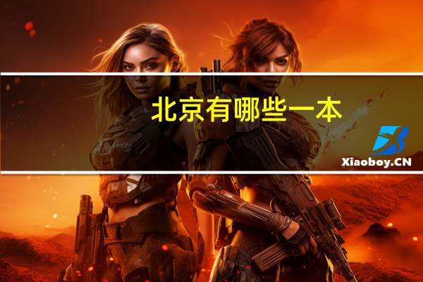 北京有哪些一本