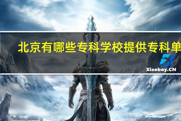 北京有哪些专科学校提供专科单招