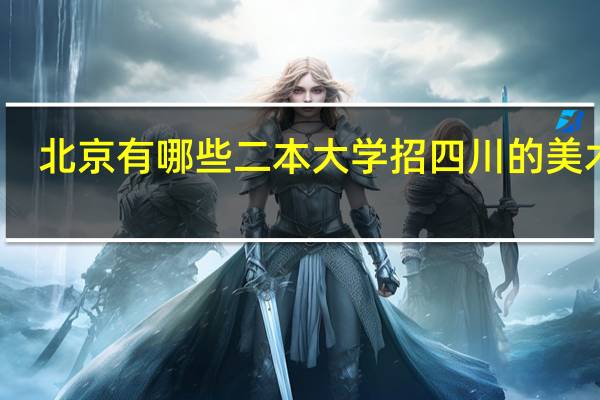 北京有哪些二本大学招四川的美术生