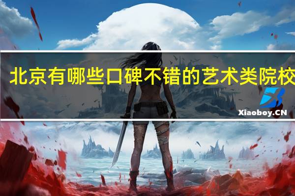 北京有哪些口碑不错的艺术类院校推荐