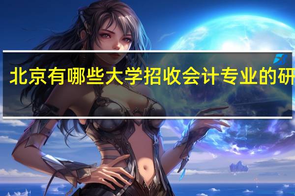 北京有哪些大学招收会计专业的研究生