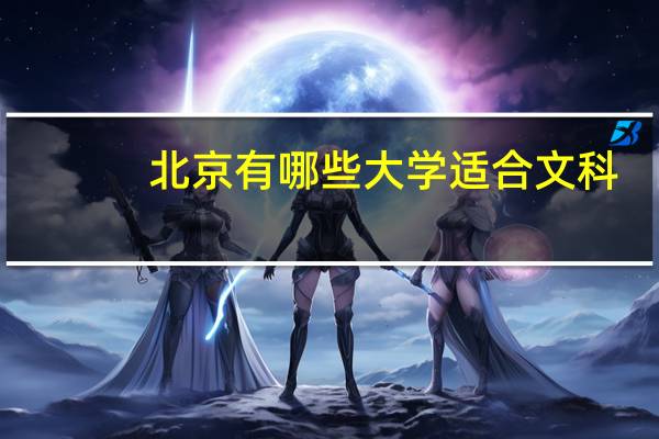 北京有哪些大学适合文科