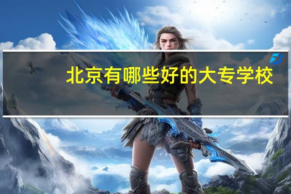 北京有哪些好的大专学校