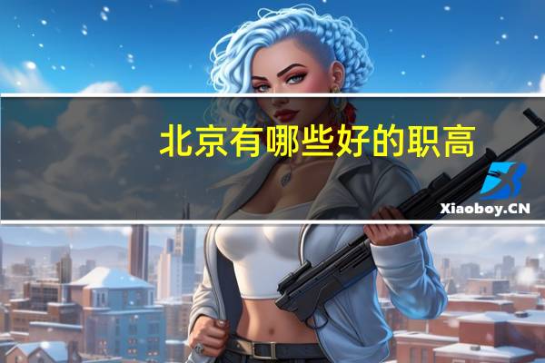 北京有哪些好的职高