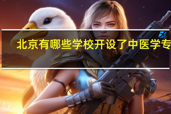 北京有哪些学校开设了中医学专业