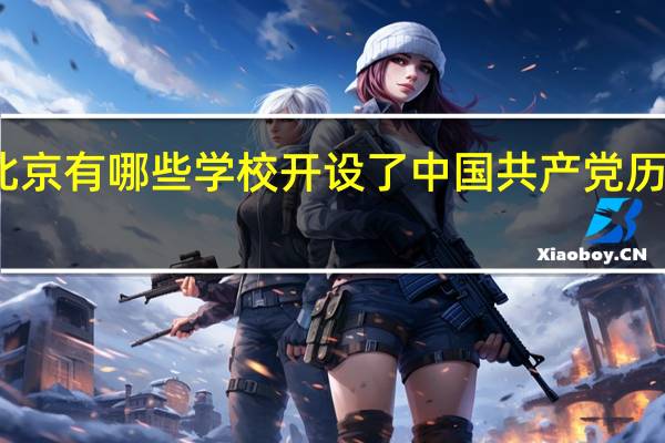 北京有哪些学校开设了中国共产党历史专业