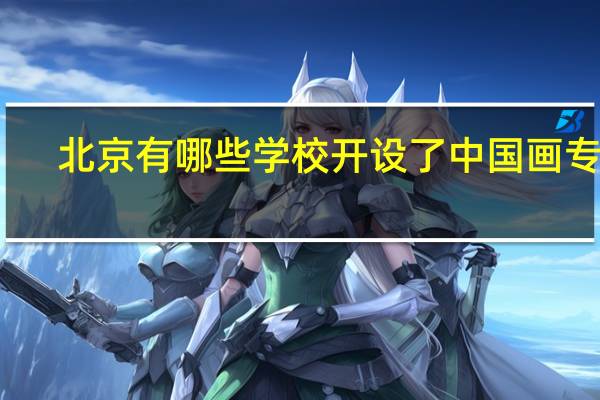 北京有哪些学校开设了中国画专业