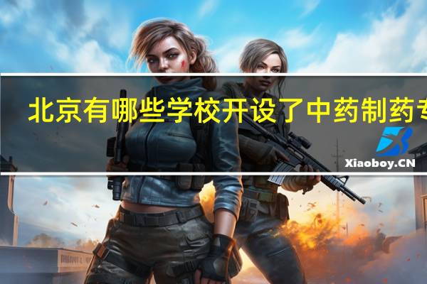 北京有哪些学校开设了中药制药专业