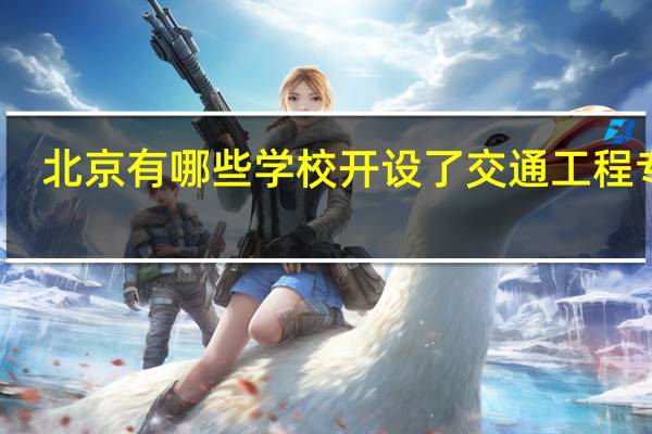 北京有哪些学校开设了交通工程专业