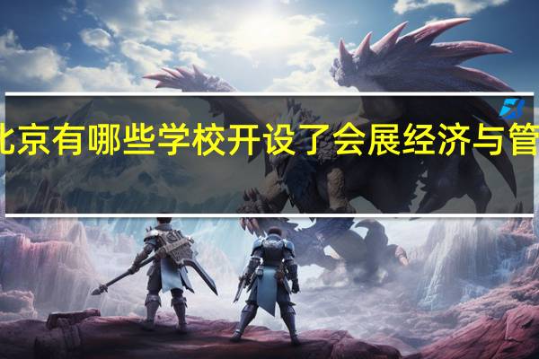 北京有哪些学校开设了会展经济与管理专业