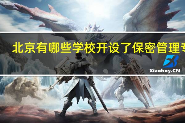 北京有哪些学校开设了保密管理专业