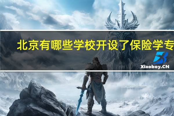 北京有哪些学校开设了保险学专业