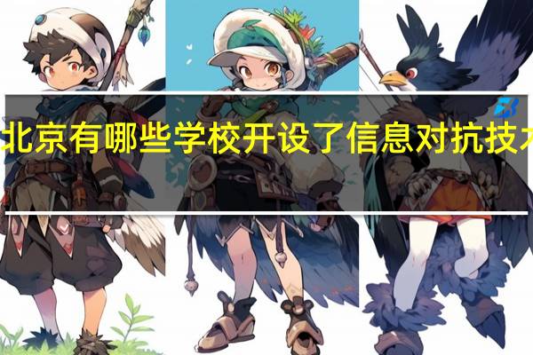 北京有哪些学校开设了信息对抗技术专业