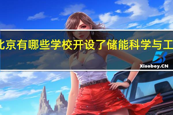 北京有哪些学校开设了储能科学与工程专业