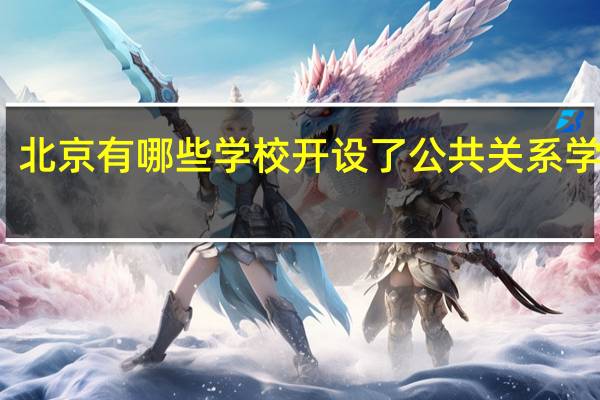 北京有哪些学校开设了公共关系学专业