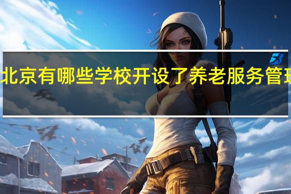 北京有哪些学校开设了养老服务管理专业