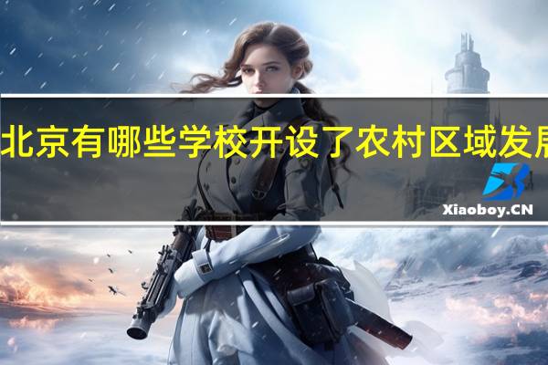 北京有哪些学校开设了农村区域发展专业
