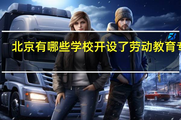 北京有哪些学校开设了劳动教育专业