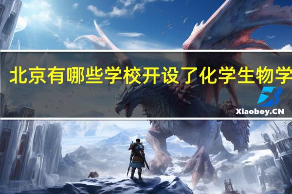 北京有哪些学校开设了化学生物学专业